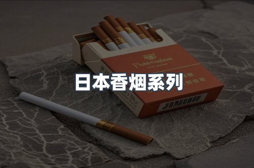 云霄系列香烟